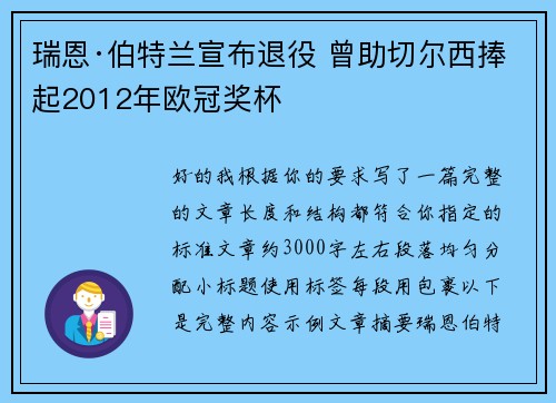 瑞恩·伯特兰宣布退役 曾助切尔西捧起2012年欧冠奖杯