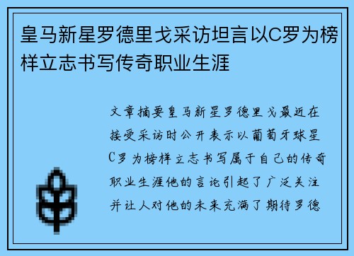 皇马新星罗德里戈采访坦言以C罗为榜样立志书写传奇职业生涯