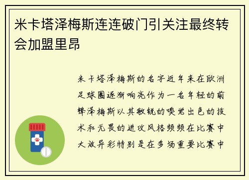 米卡塔泽梅斯连连破门引关注最终转会加盟里昂