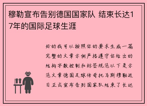 穆勒宣布告别德国国家队 结束长达17年的国际足球生涯