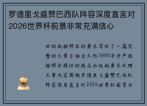 罗德里戈盛赞巴西队阵容深度直言对2026世界杯前景非常充满信心