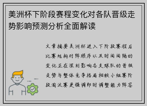 美洲杯下阶段赛程变化对各队晋级走势影响预测分析全面解读