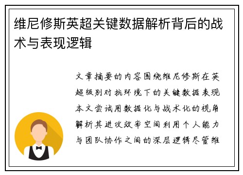 维尼修斯英超关键数据解析背后的战术与表现逻辑