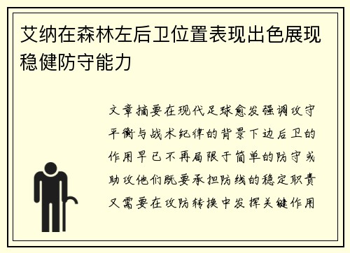 艾纳在森林左后卫位置表现出色展现稳健防守能力