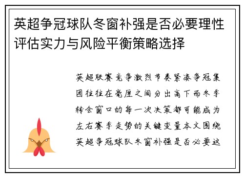 英超争冠球队冬窗补强是否必要理性评估实力与风险平衡策略选择