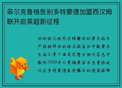 菲尔克鲁格告别多特蒙德加盟西汉姆联开启英超新征程
