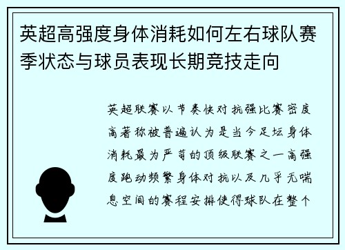 英超高强度身体消耗如何左右球队赛季状态与球员表现长期竞技走向