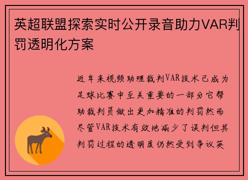 英超联盟探索实时公开录音助力VAR判罚透明化方案