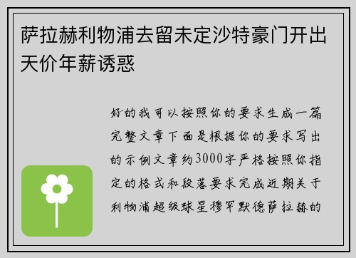 萨拉赫利物浦去留未定沙特豪门开出天价年薪诱惑
