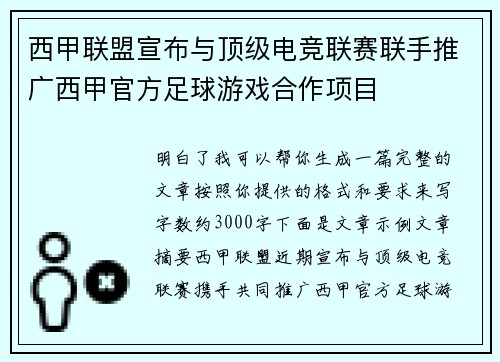 西甲联盟宣布与顶级电竞联赛联手推广西甲官方足球游戏合作项目
