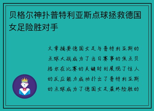 贝格尔神扑普特利亚斯点球拯救德国女足险胜对手