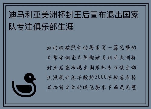 迪马利亚美洲杯封王后宣布退出国家队专注俱乐部生涯