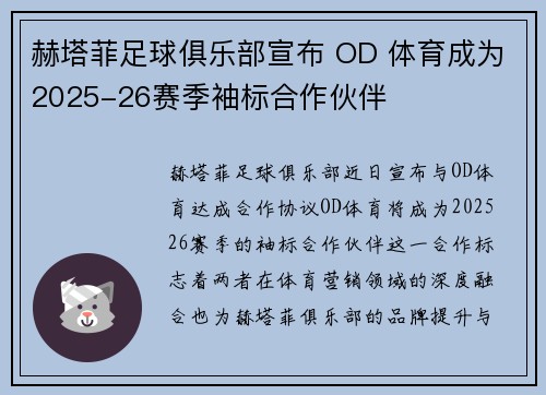 赫塔菲足球俱乐部宣布 OD 体育成为2025-26赛季袖标合作伙伴