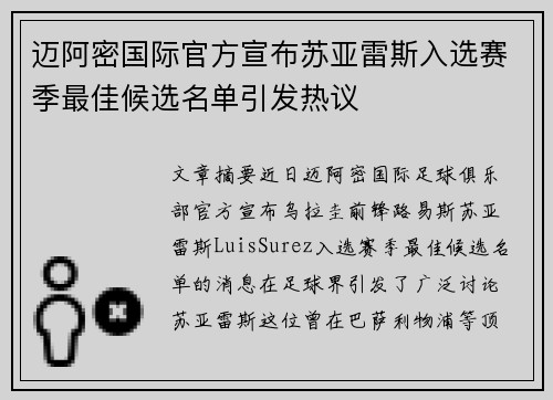 迈阿密国际官方宣布苏亚雷斯入选赛季最佳候选名单引发热议