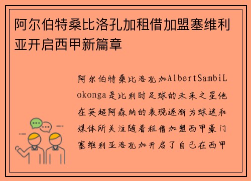 阿尔伯特桑比洛孔加租借加盟塞维利亚开启西甲新篇章