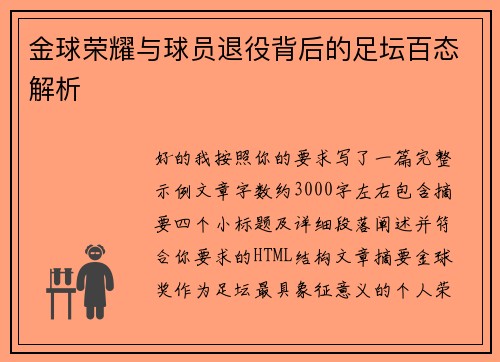 金球荣耀与球员退役背后的足坛百态解析