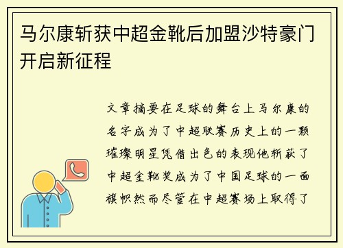 马尔康斩获中超金靴后加盟沙特豪门开启新征程