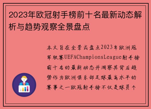2023年欧冠射手榜前十名最新动态解析与趋势观察全景盘点