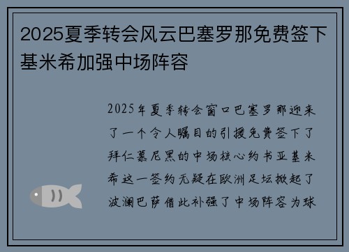 2025夏季转会风云巴塞罗那免费签下基米希加强中场阵容