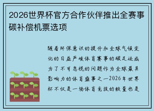 2026世界杯官方合作伙伴推出全赛事碳补偿机票选项
