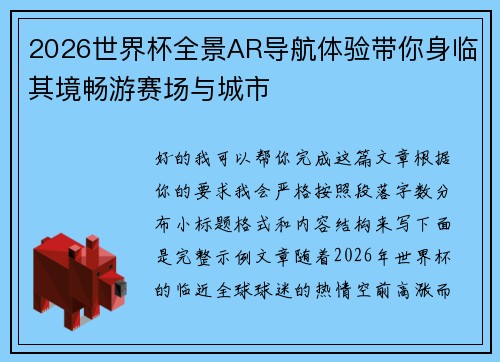 2026世界杯全景AR导航体验带你身临其境畅游赛场与城市