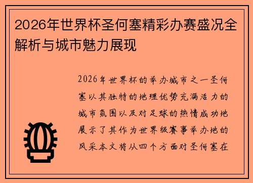 2026年世界杯圣何塞精彩办赛盛况全解析与城市魅力展现