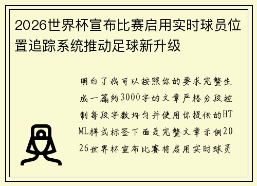 2026世界杯宣布比赛启用实时球员位置追踪系统推动足球新升级