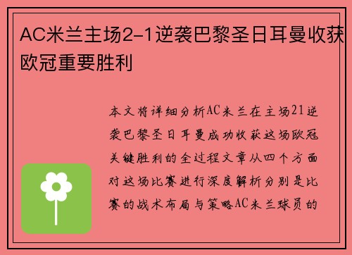 AC米兰主场2-1逆袭巴黎圣日耳曼收获欧冠重要胜利