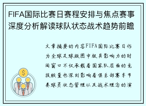 FIFA国际比赛日赛程安排与焦点赛事深度分析解读球队状态战术趋势前瞻