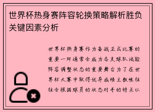 世界杯热身赛阵容轮换策略解析胜负关键因素分析