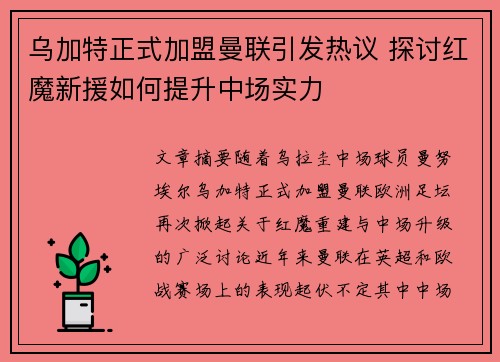 乌加特正式加盟曼联引发热议 探讨红魔新援如何提升中场实力