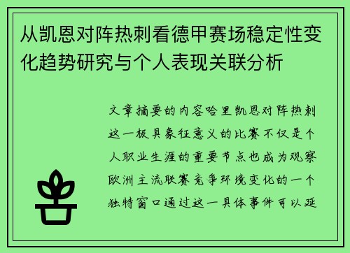 从凯恩对阵热刺看德甲赛场稳定性变化趋势研究与个人表现关联分析