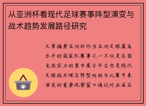 从亚洲杯看现代足球赛事阵型演变与战术趋势发展路径研究