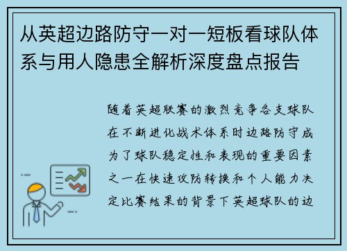 从英超边路防守一对一短板看球队体系与用人隐患全解析深度盘点报告
