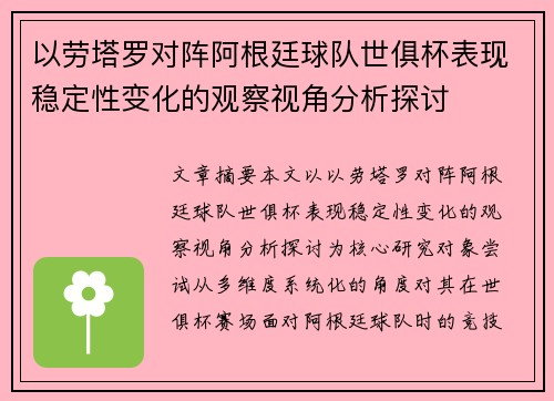 以劳塔罗对阵阿根廷球队世俱杯表现稳定性变化的观察视角分析探讨