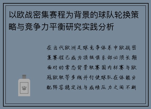 以欧战密集赛程为背景的球队轮换策略与竞争力平衡研究实践分析