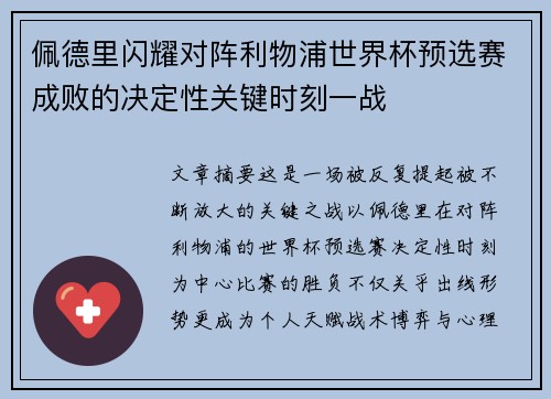 佩德里闪耀对阵利物浦世界杯预选赛成败的决定性关键时刻一战
