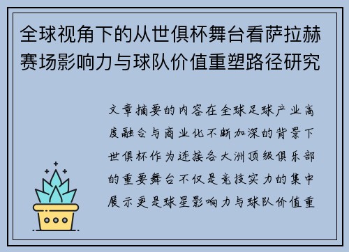 全球视角下的从世俱杯舞台看萨拉赫赛场影响力与球队价值重塑路径研究