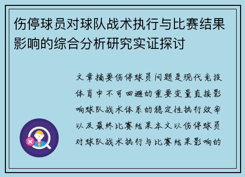伤停球员对球队战术执行与比赛结果影响的综合分析研究实证探讨