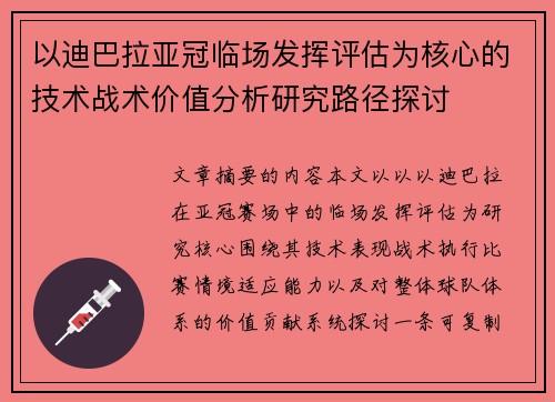 以迪巴拉亚冠临场发挥评估为核心的技术战术价值分析研究路径探讨