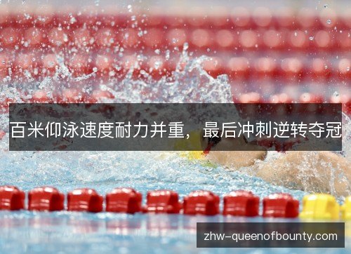 百米仰泳速度耐力并重，最后冲刺逆转夺冠