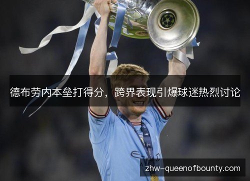 德布劳内本垒打得分，跨界表现引爆球迷热烈讨论