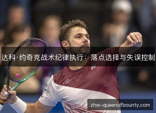 达科·约奇克战术纪律执行：落点选择与失误控制