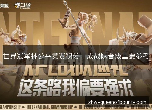 世界冠军杯公平竞赛积分，成战队晋级重要参考
